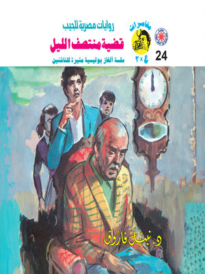 cover image of قضية منتصف الليل